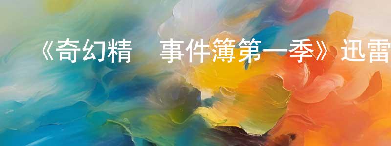 陳喜斌的動漫綜藝大全,《奇幻精靈事件簿第一季》迅雷下載/在線觀看-靈異驚悚-美劇天堂